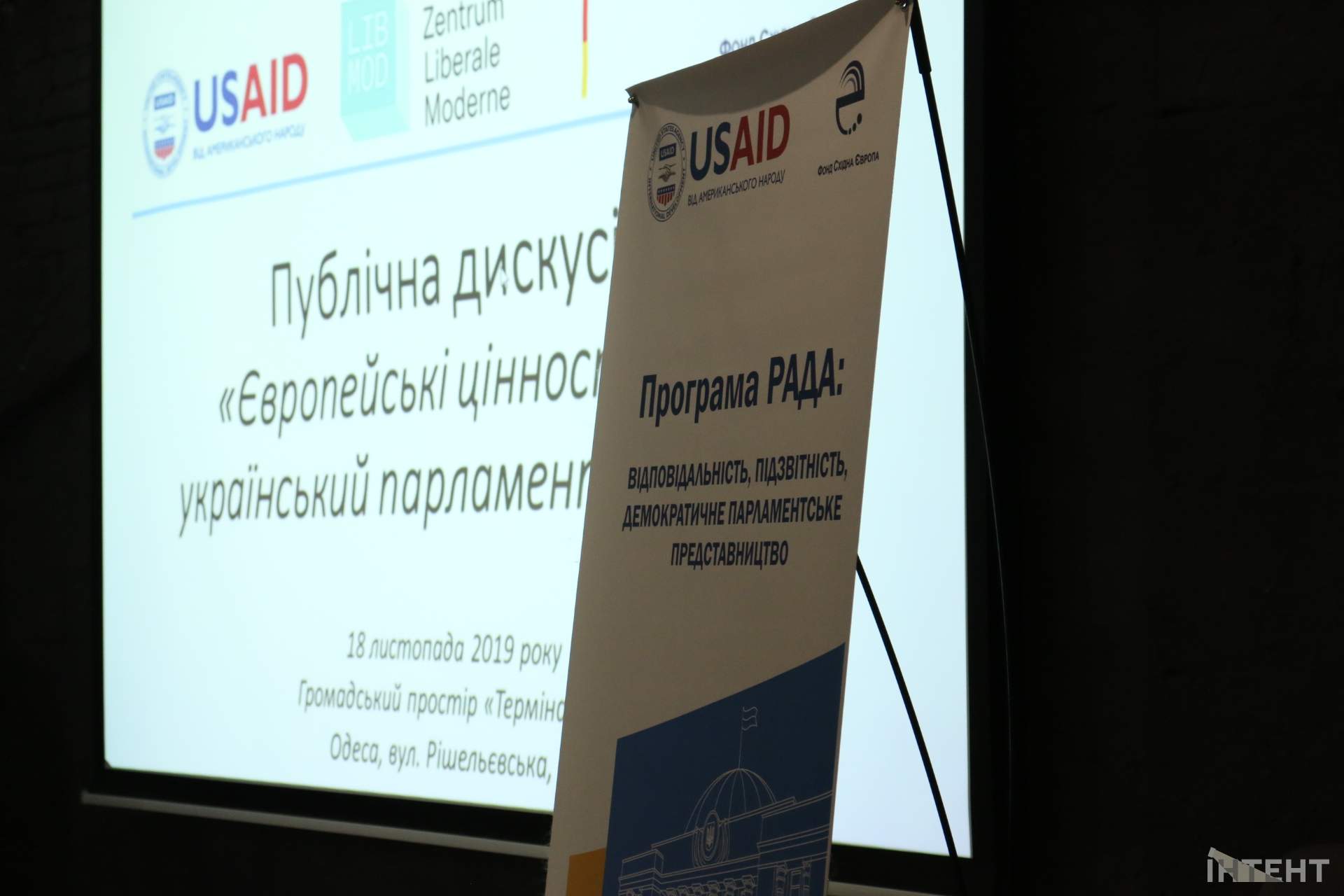 Публічна дискусія “Європейські цінності та український парламентаризм”