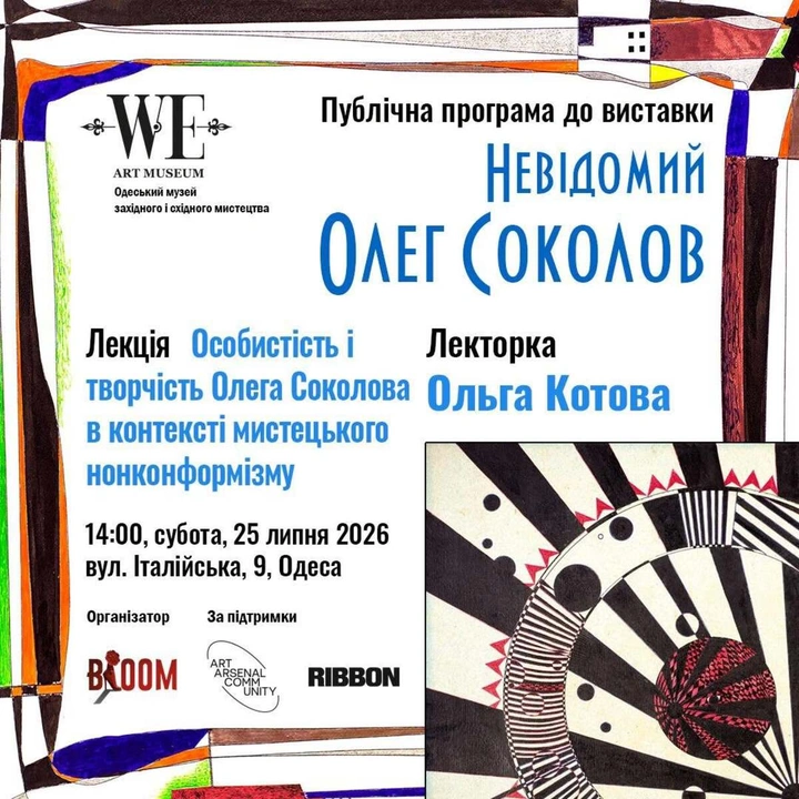 Лекція "Особистість і творчість Олега Соколова в контексті мистецького нонконформізму"