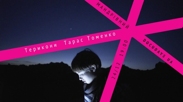Показ фільму "Терикони" від Docudays UA