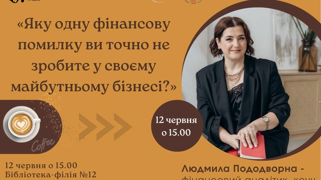 «Яку одну фінансову помилку ви точно не зробите у своєму майбутньому бізнесі?»