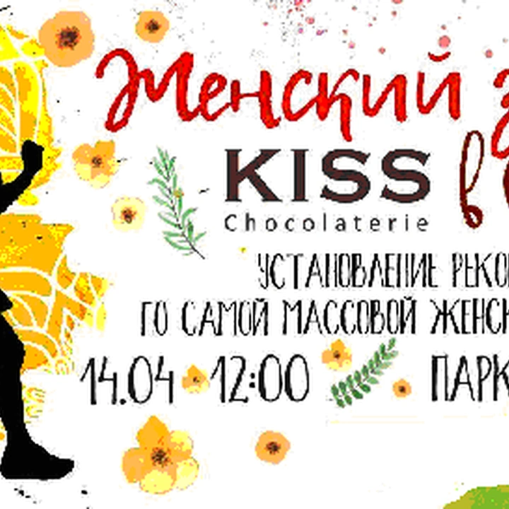 Женский забег KISS