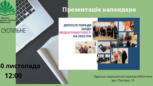 Презентація календаря "Дорослі поради щодо медіаграмотності на цілий рік"