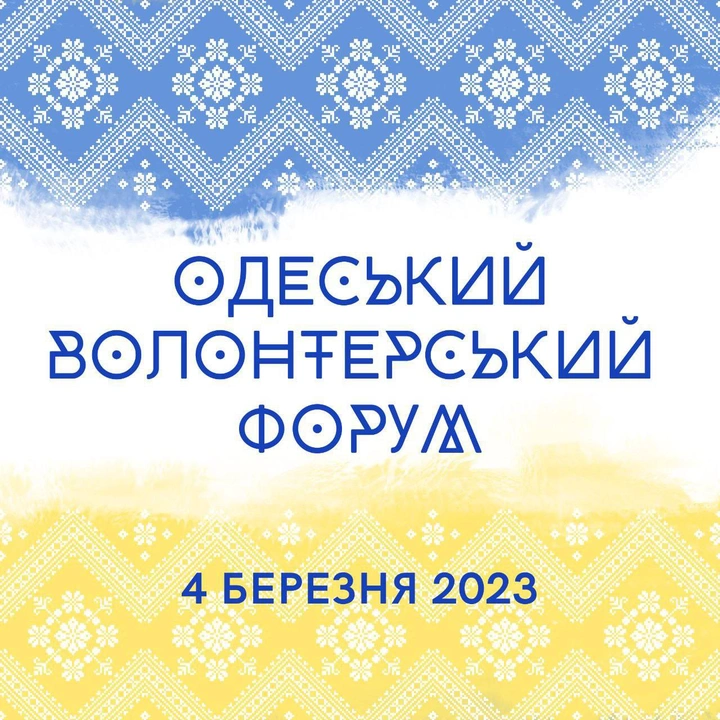 Одеський волонтерський форум