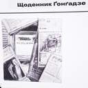 В центрі Одеси відкрили щоденник Ґонґадзе