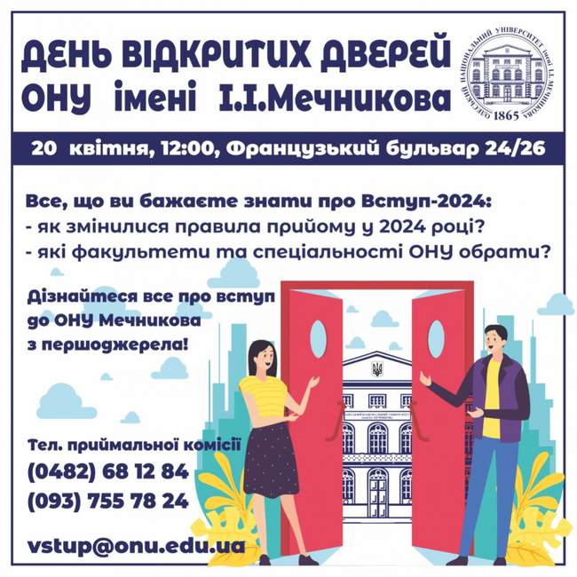 День відкритих дверей в ОНУ імені І.І. Мечникова