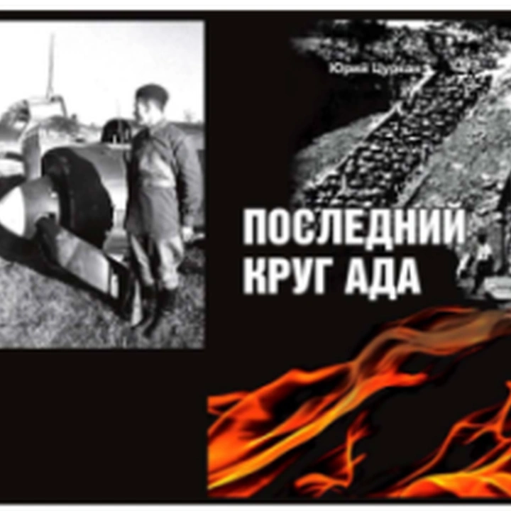 Презентация книги Юрия Цуркана