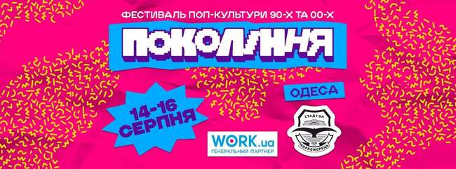 Фестиваль попкультури "Покоління"