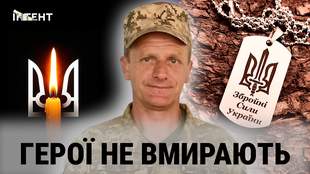 Герої не вмирають: Олександр Деренюк