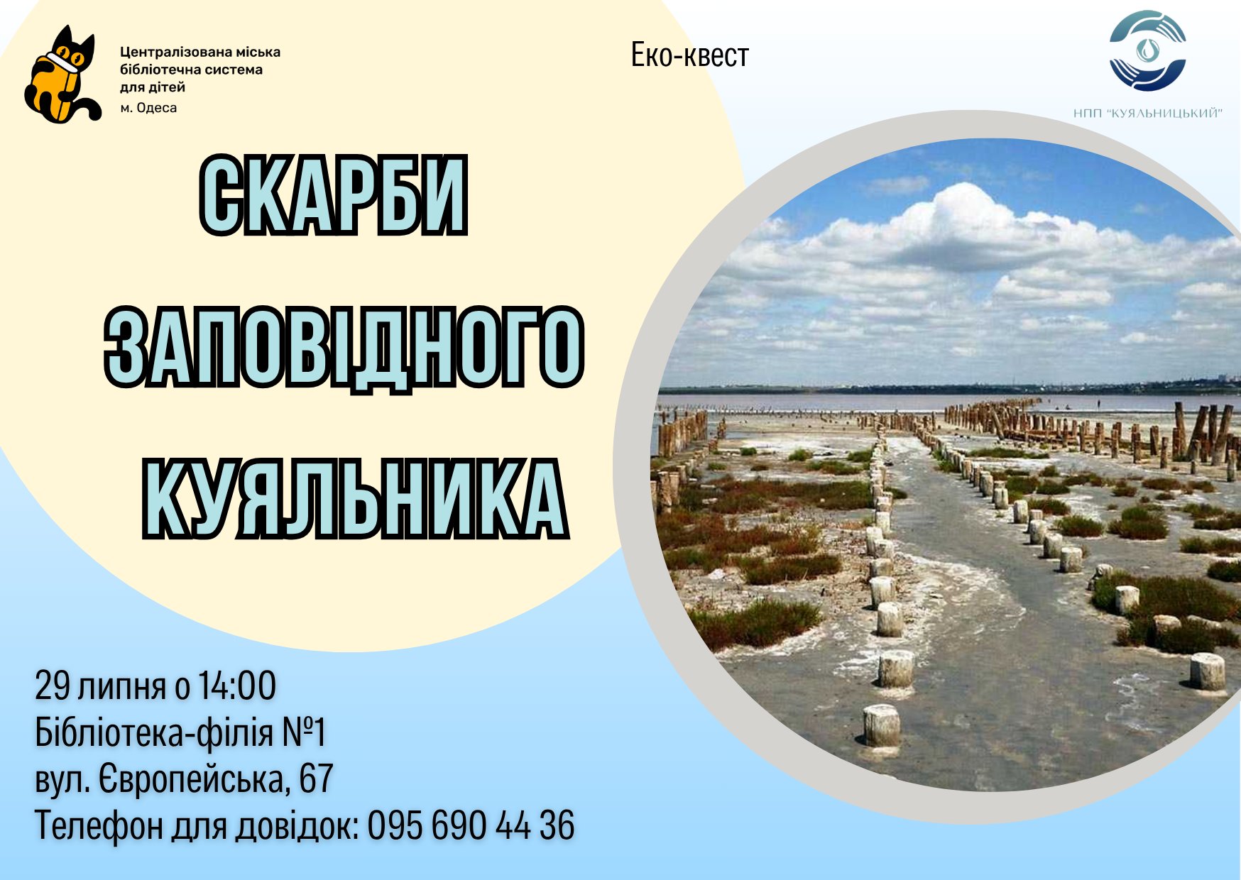 Еко-квест «Скарби заповідного Куяльника»