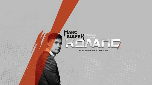 Презентація роману "Колапс" Макса Кідрука