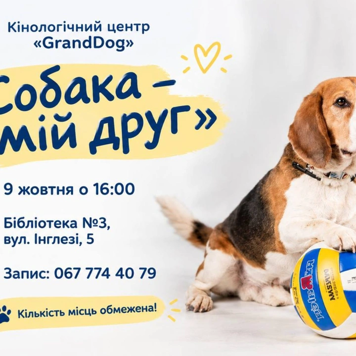 Собака — мій друг