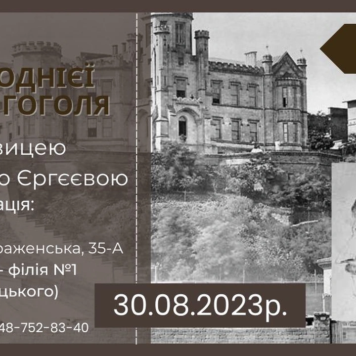 Лекція "Історія однієї вулиці: Гоголя"