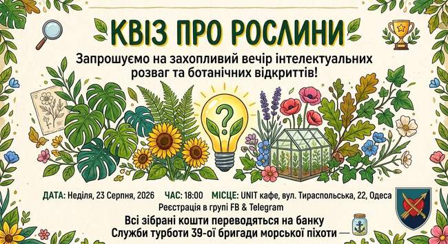 Квіз про рослини 23 серпня