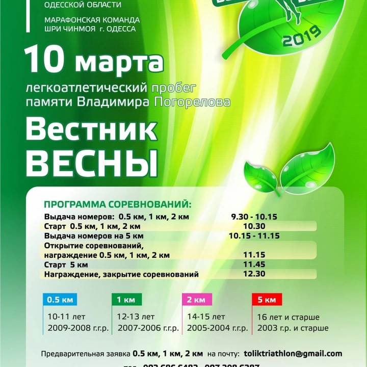Легкоатлетический забег «Вестник весны»