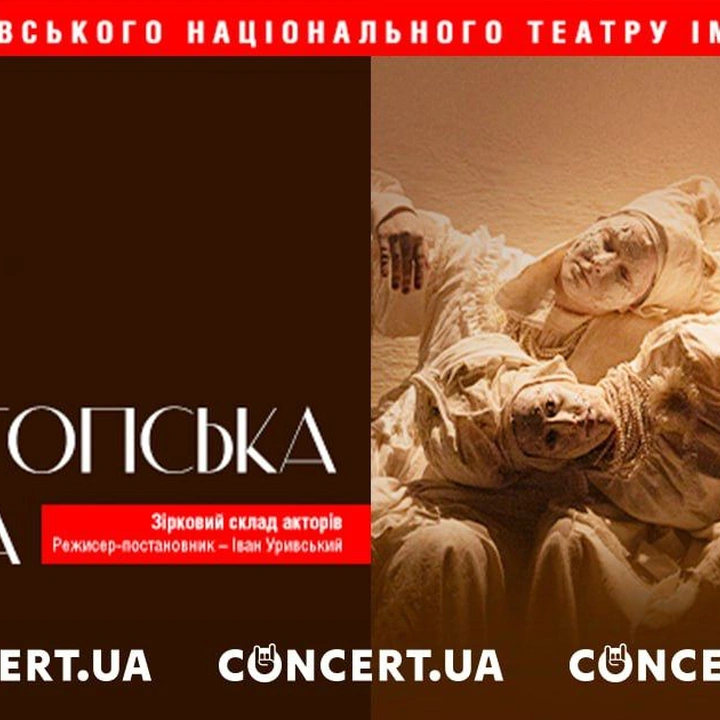 Вистава "Конотопська відьма"
