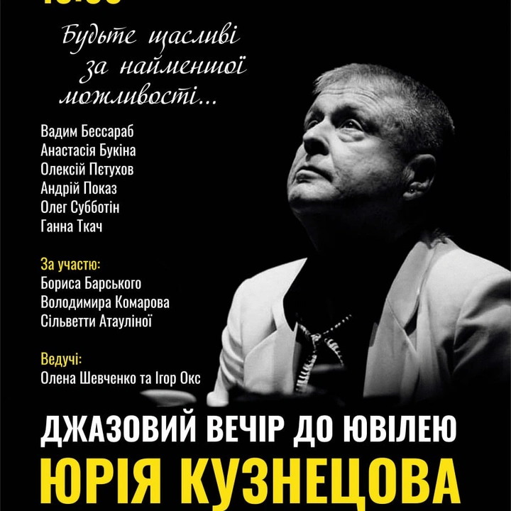 Концерт пам'яті, присвячений 70-річчю від дня народження Юрія Кузнєцова