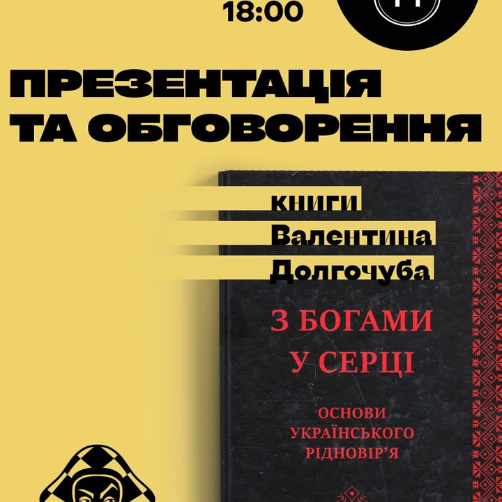 Презентація книги "З Богами у серці. Основи українського рідновір'я"