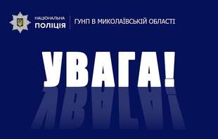 Спецлінія для зв'язку із поліцією Миколаївщини вже працює