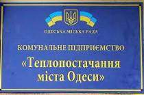 "Теплоснабжение города Одессы" подвергнут процедуре санации