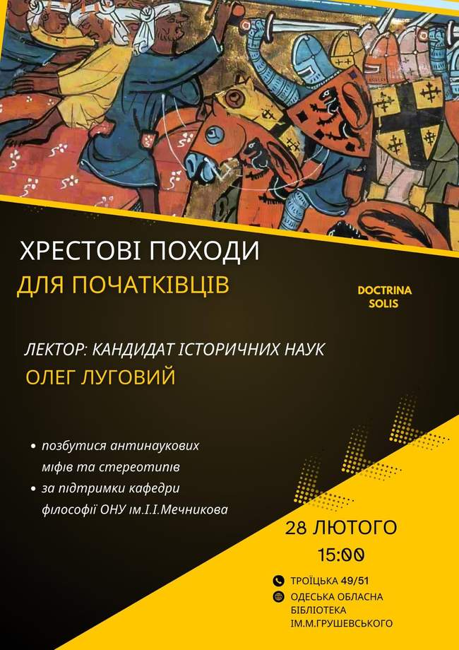 "Хрестові походи для початківців": лекція Олега Лугового