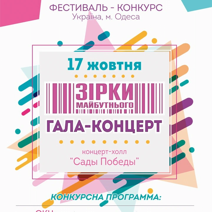 Конкурс-фестиваль «Зірки майбутнього»