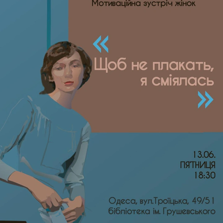 Мотиваційна зустріч "Щоб не плакать, я сміялась"