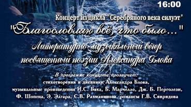 Музыкально-литературный концерт «Благословляю всё, что было…»