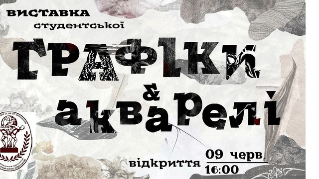 Виставка студентської графіки та акварелі