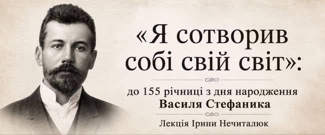 Лекція "Я сотворив собі свій світ"