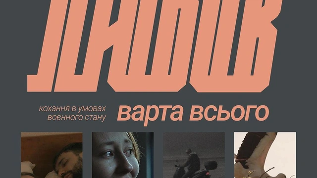 Кінопоказ "Любов варта всього"