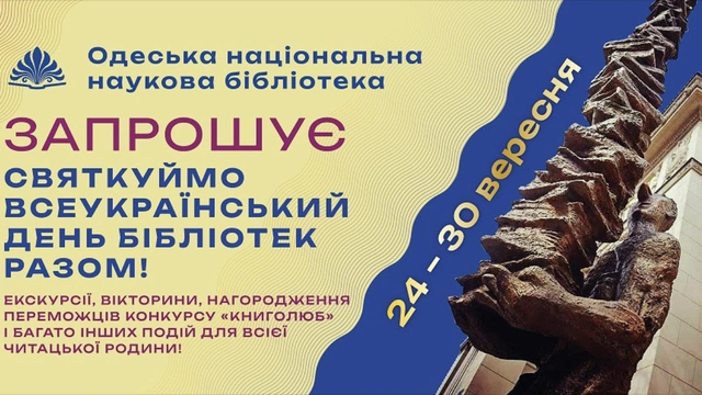 Всеукраїнський день бібліотек