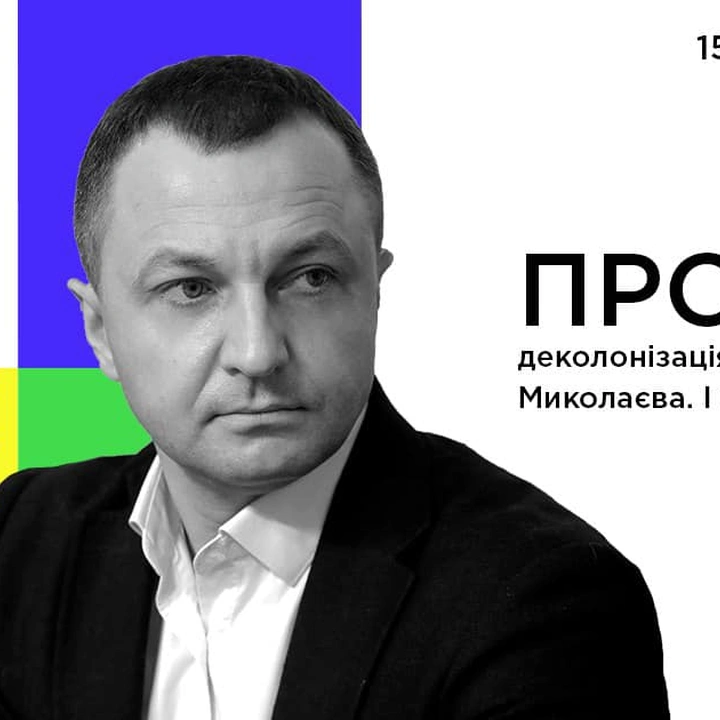 Public Talk з Тарасом Кремінем "Деколонізація і дерусифікація Миколаєва"