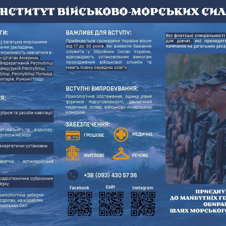 Інститут Військово-Морських Сил приймає абітурієнтів