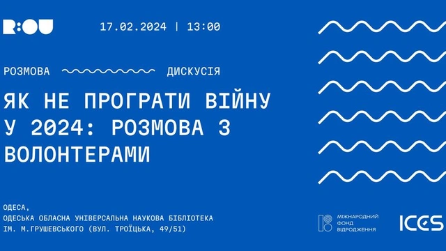 Як не програти війну у 2024: розмова з волонтерами