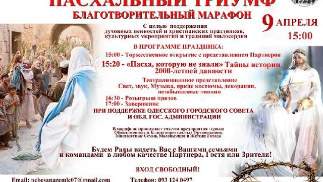 Марафон «Пасхальный Триумф»