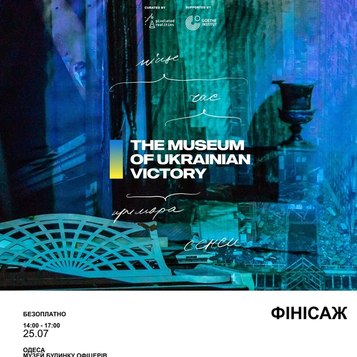 Фінісаж виставки "Музей Української Перемоги: Сенси"