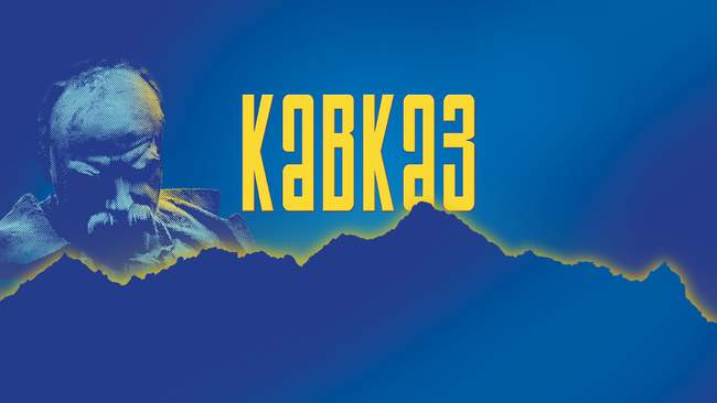 Кавказ