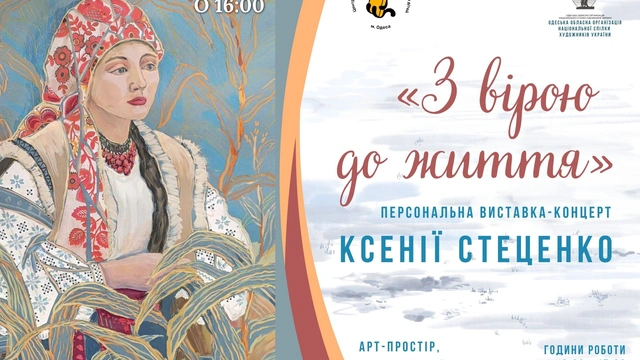 «З вірою до життя»: персональна виставка-концерт художниці Ксенії Стеценко.