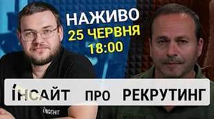 Рекрутинг та мобілізація: Інтент.Інсайт запросив на етер представника рекрутингового центру