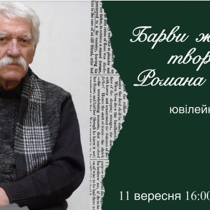 Барви життя та творчості Романа Кракалії: ювілейний вечір