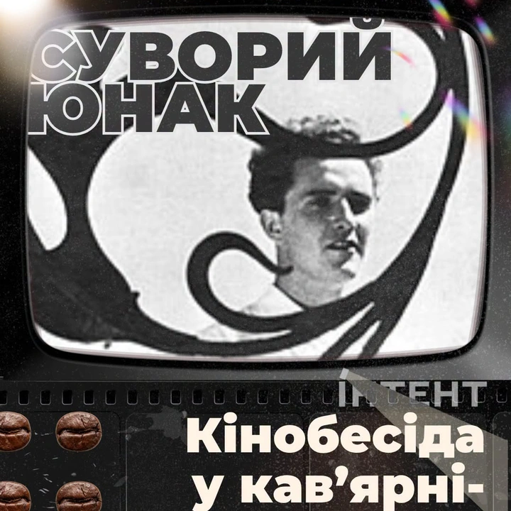 Кіноклуб Книгарні-Кав'ярні: "Суворий юнак"