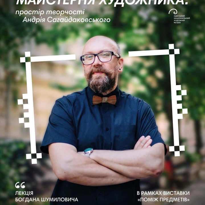 Лекція Богдана Шумиловича в межах виставки "Поміж предметів"