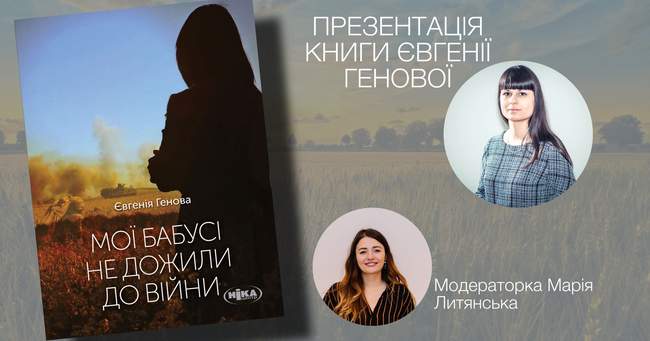 Презентація нової книги Євгенії Генової "Мої бабусі не дожили до війни"