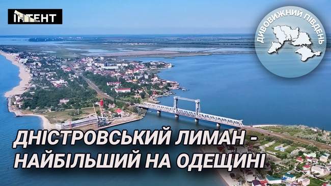 Дивовижний Південь: Дністровський лиман – найбільший на Одещині