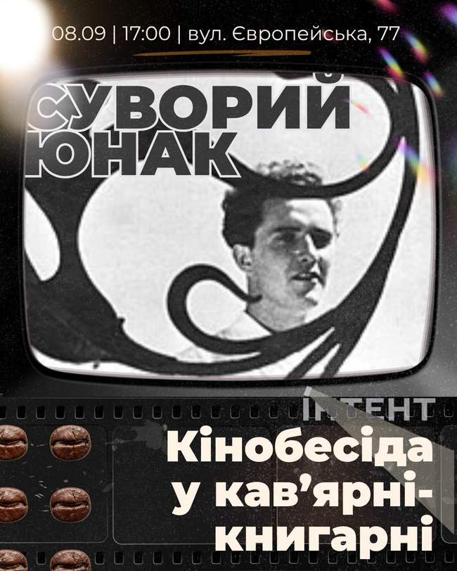 Кіноклуб Книгарні-Кав'ярні: "Суворий юнак"