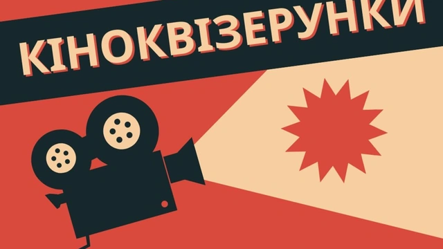 КіноКвізерунки 10 серпня