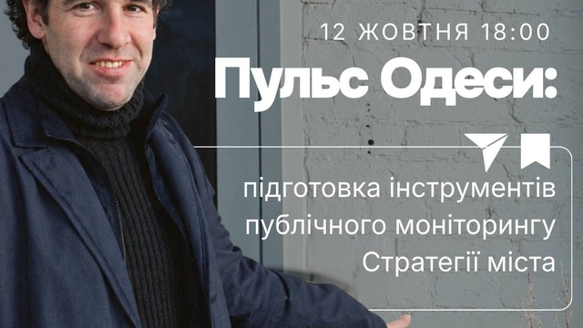 Онлайн-зустріч "Пульс Одеси: підготовка інструментів публічного моніторингу Стратегії"