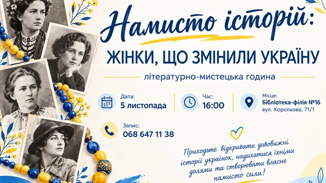 НАМИСТО ІСТОРІЙ: ЖІНКИ, ЩО ЗМІНИЛИ УКРАЇНУ