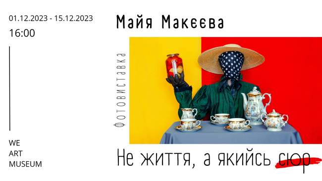 Фотовиставка "Не життя, а якийсь сюр"