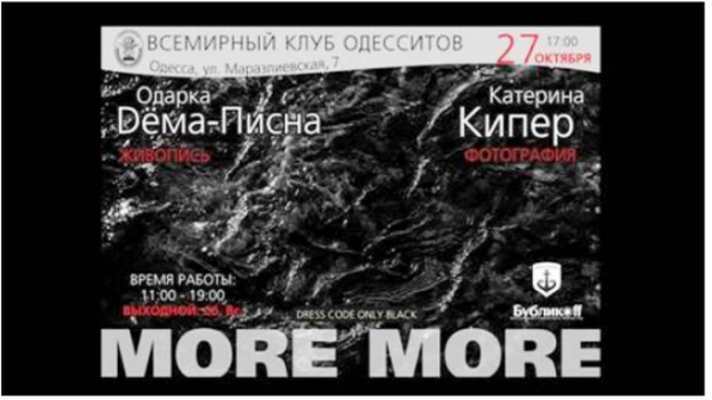 Фотовыставка «More More»